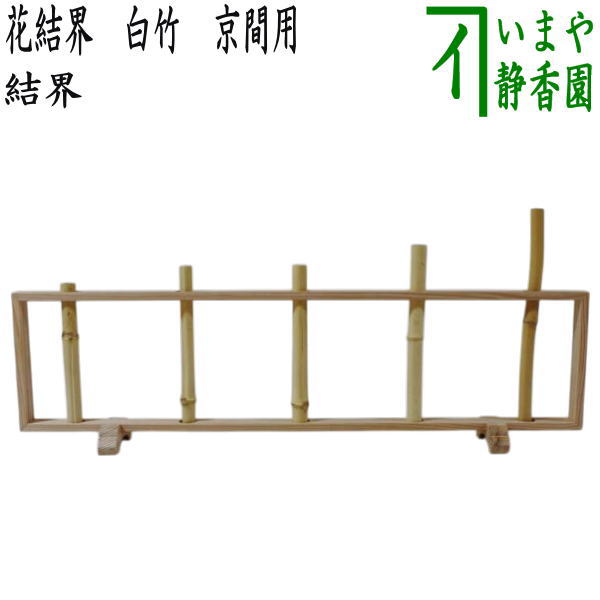 茶道具 > 風炉先・結界・ビョウブ（水屋ビョウブ） – 今屋静香園