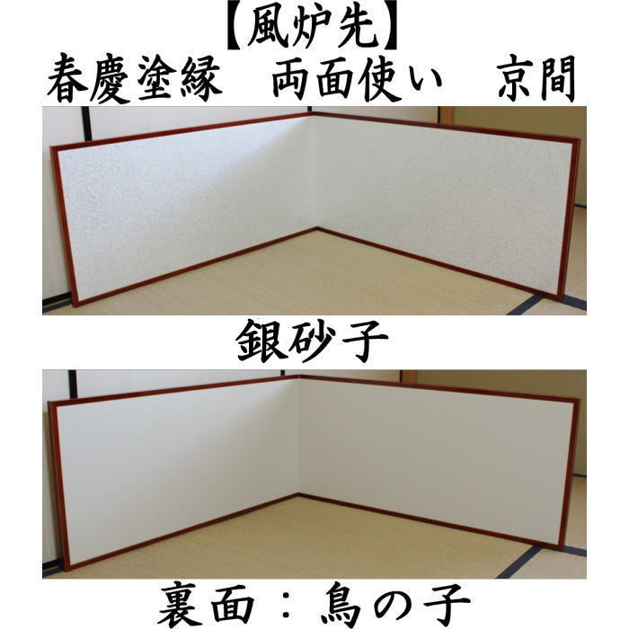 茶器/茶道具 風炉先屏風】 風炉先 1尺5寸 春慶塗縁 銀砂子 裏鳥の子 両面使い 京間用 炉風炉兼用 – 今屋静香園