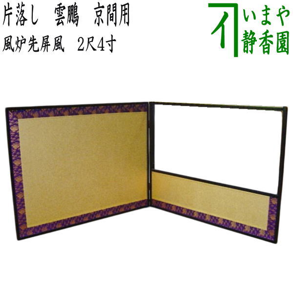 茶道具 > 風炉先・結界・ビョウブ(水屋ビョウブ) – 今屋静香園 茶道具 > 風炉先・結界・ビョウブ(水屋ビョウブ) – 今屋静香園