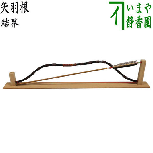 【茶器/茶道具　結界　端午の節句】　矢羽根結界　（弓結界）