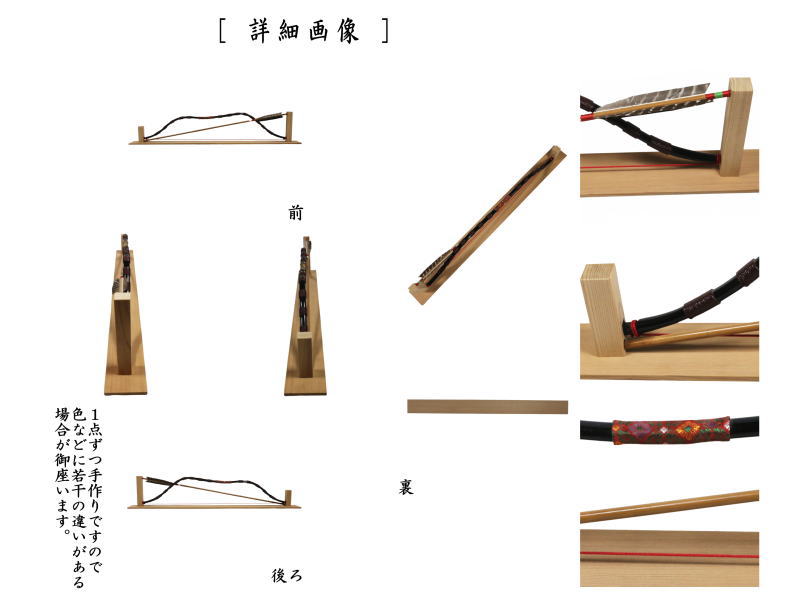 【茶器/茶道具　結界　端午の節句】　矢羽根結界　（弓結界）