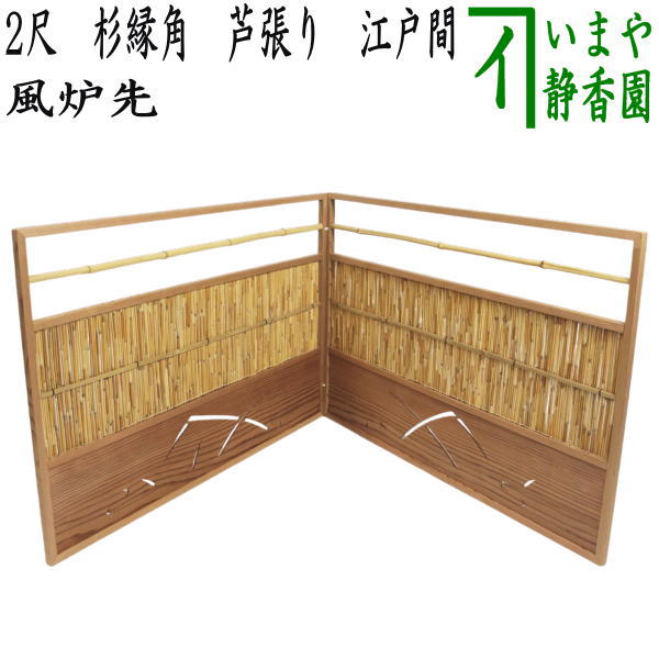 茶道具 > 風炉先・結界・ビョウブ（水屋ビョウブ） – 今屋静香園