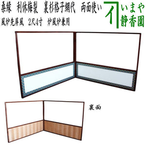 ほぼ未使用 かすま 茶道具 桑 利休梅 風炉屏風先 裏白 両面使い 上 