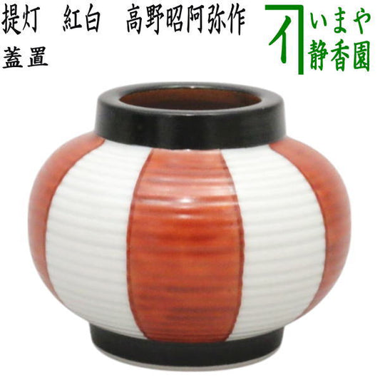 【茶器/茶道具　蓋置】　提灯　紅白　高野昭阿弥作（和楽庵）