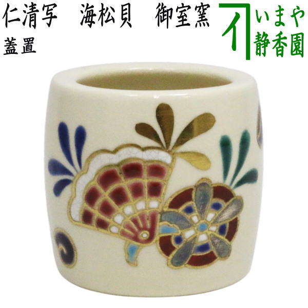 【茶器/茶道具　蓋置】　仁清写し　海松貝　御室窯
