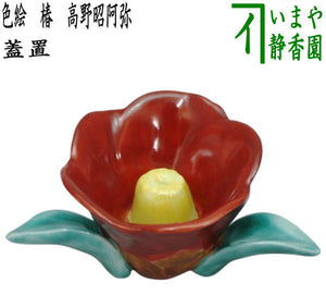 茶器/茶道具 蓋置】 色絵 椿 （つばき・藪椿） 高野昭阿弥作（和楽庵 