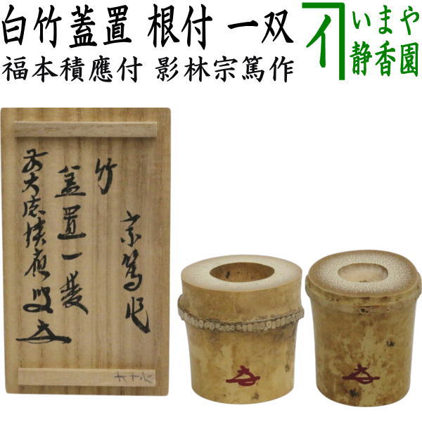 茶器/茶道具 蓋置】 竹蓋置 白竹 根付 一双（炉用・風炉用） 花押付