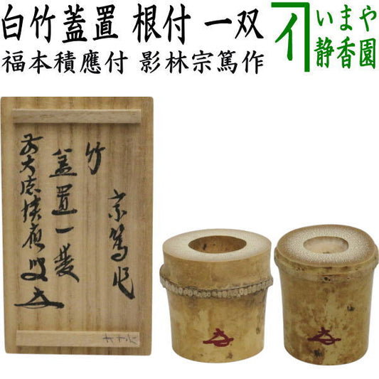 【茶器/茶道具　蓋置】　竹蓋置　白竹　根付　一双（炉用・風炉用）　花押付　福本積應師書付　影林宗篤作