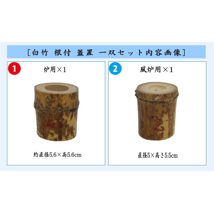 茶器/茶道具 蓋置】 竹蓋置 白竹 根付 一双（炉用・風炉用） 花押付