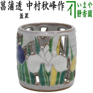 茶器/茶道具 蓋置 端午の節句】 菖蒲透し 中村秋峰作 （菖蒲透かし 