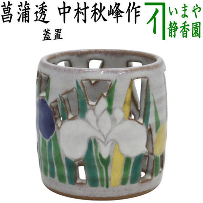 【茶器/茶道具　蓋置】　菖蒲透し　中村秋峰作　（菖蒲透かし）