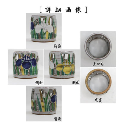 【茶器/茶道具　蓋置】　菖蒲透し　中村秋峰作　（菖蒲透かし）