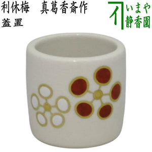 茶器/茶道具 蓋置】 利休梅 真葛香斎作（宮川香斎作） – 今屋静香園