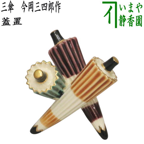 (新品)今岡三四郎　桜蓋置 茶道具 蓋置（ふたおき） 蓋置 桜 今岡 三四郎 | 千年の香り 千紀園