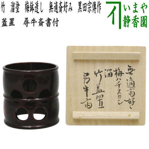茶道具 輪島塗 黒四方盆 ツボツボ自画 干菓子器 表千家 久田宗也 尋牛