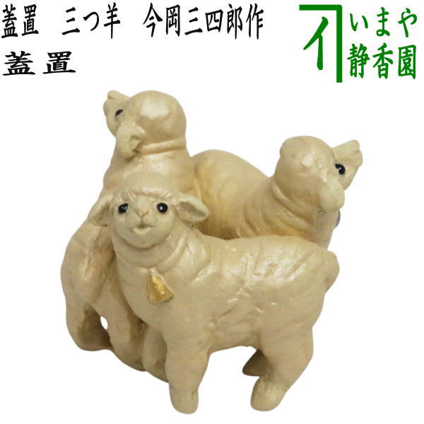 ☆☆【茶器/茶道具　蓋置　干支「未」】　干支蓋置　三つ羊　今岡三四郎作　（干支未　御題旅）　（干支　未・羊・ひつじ・三羊・三ツ羊・三ッ羊）