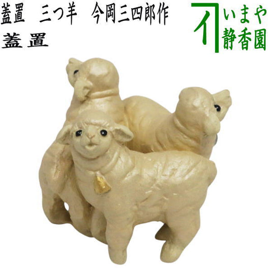 ☆☆【茶器/茶道具　蓋置　干支「未」】　干支蓋置　三つ羊　今岡三四郎作　（干支未　御題旅）　（干支　未・羊・ひつじ・三羊・三ツ羊・三ッ羊）
