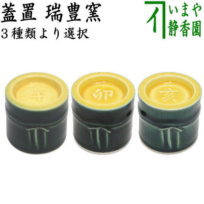 【茶器/茶道具　蓋置　干支「午」/干支「卯」/干支「亥」】　干支蓋置　青竹に午又は青竹に卯又は青竹に亥　瑞豊窯　3種類より選択　（干支巳　御題夢）　（干支卯　御題友）　（干支「亥」　御題「光」）　（干支　午・馬・うま・干支　卯・兎・干支「亥」猪・うり坊）