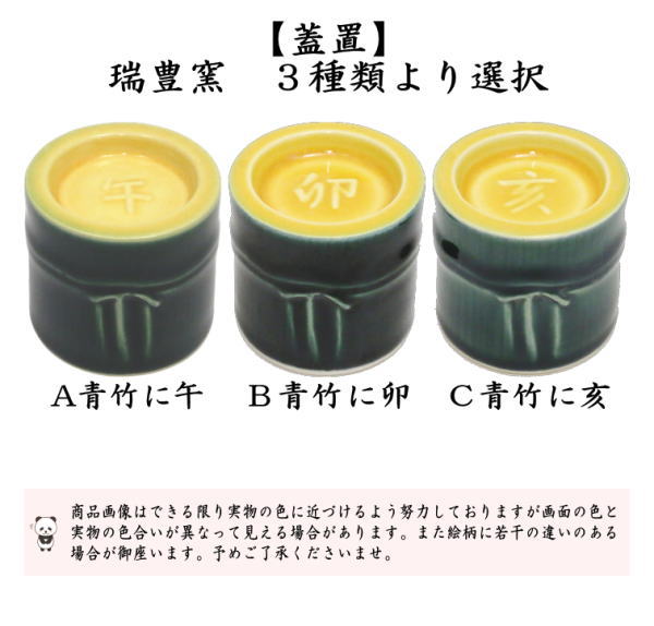 【茶器/茶道具　蓋置　干支「午」/干支「卯」/干支「亥」】　干支蓋置　青竹に午又は青竹に卯又は青竹に亥　瑞豊窯　3種類より選択　（干支巳　御題夢）　（干支卯　御題友）　（干支「亥」　御題「光」）　（干支　午・馬・うま・干支　卯・兎・干支「亥」猪・うり坊）