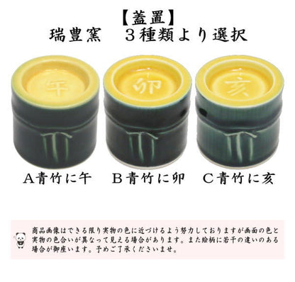 【茶器/茶道具　蓋置　干支「午」/干支「卯」/干支「亥」】　干支蓋置　青竹に午又は青竹に卯又は青竹に亥　瑞豊窯　3種類より選択　（干支巳　御題夢）　（干支卯　御題友）　（干支「亥」　御題「光」）　（干支　午・馬・うま・干支　卯・兎・干支「亥」猪・うり坊）