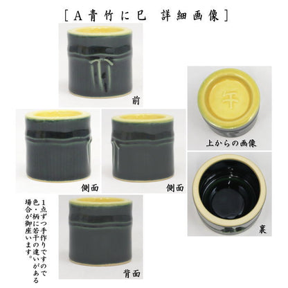 【茶器/茶道具　蓋置　干支「午」/干支「卯」/干支「亥」】　干支蓋置　青竹に午又は青竹に卯又は青竹に亥　瑞豊窯　3種類より選択　（干支巳　御題夢）　（干支卯　御題友）　（干支「亥」　御題「光」）　（干支　午・馬・うま・干支　卯・兎・干支「亥」猪・うり坊）