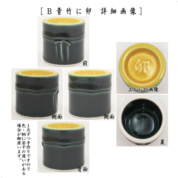 【茶器/茶道具　蓋置　干支「午」/干支「卯」/干支「亥」】　干支蓋置　青竹に午又は青竹に卯又は青竹に亥　瑞豊窯　3種類より選択　（干支巳　御題夢）　（干支卯　御題友）　（干支「亥」　御題「光」）　（干支　午・馬・うま・干支　卯・兎・干支「亥」猪・うり坊）