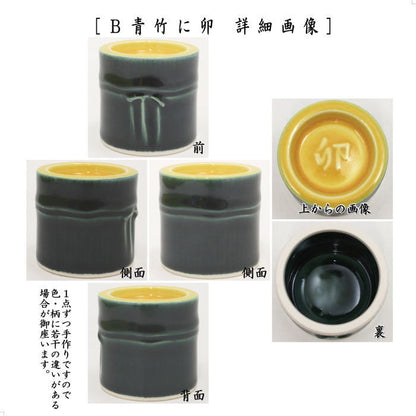 【茶器/茶道具　蓋置　干支「午」/干支「卯」/干支「亥」】　干支蓋置　青竹に午又は青竹に卯又は青竹に亥　瑞豊窯　3種類より選択　（干支巳　御題夢）　（干支卯　御題友）　（干支「亥」　御題「光」）　（干支　午・馬・うま・干支　卯・兎・干支「亥」猪・うり坊）