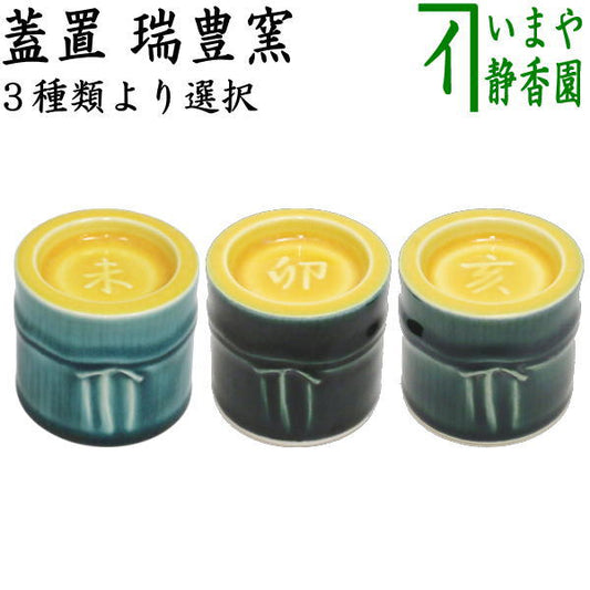 【茶器/茶道具　蓋置　干支「未」/干支「卯」/干支「亥」】　干支蓋置　青竹に未又は青竹に卯又は青竹に亥　瑞豊窯　3種類より選択　（干支未　御題旅）　（干支卯　御題友）　（干支亥　御題光）