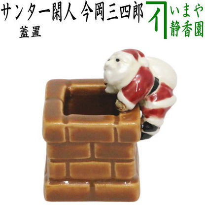 【茶器/茶道具　蓋置　クリスマス】　サンタ一閑人　今岡三四郎作　（煙突覗き・煙突サンタ）