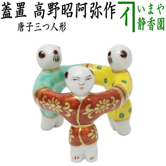 [Tea utensils/Tea ceremony utensils lid rest] Three Chinese children dolls by Takano Shoami (Chinese children three dolls lid rest, Chinese children three dolls lid rest, Chinese children three dolls lid rest, Kyoyaki, Chinese children dolls)