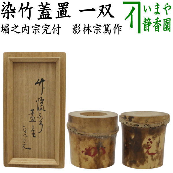 【茶器/茶道具　蓋置】　染竹　一双（炉用・風炉用）　花押付　堀之内宗完付　影林宗篤作　（四方桟蓋）（表千家　12代　兼中斎（兼中斉）・堀内宗心（堀之内宗心）堀内宗完）