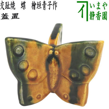 【茶器/茶道具　蓋置】　交趾焼き　蝶　檜垣青子作（桧垣青子作）