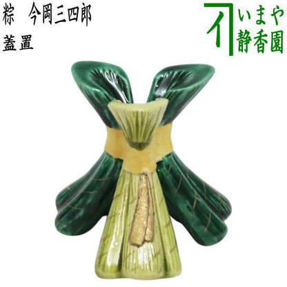 【茶器/茶道具　蓋置】　粽（三つ粽）　今岡三四郎　（三粽・三ツ粽・三っ粽・三ッ粽）
