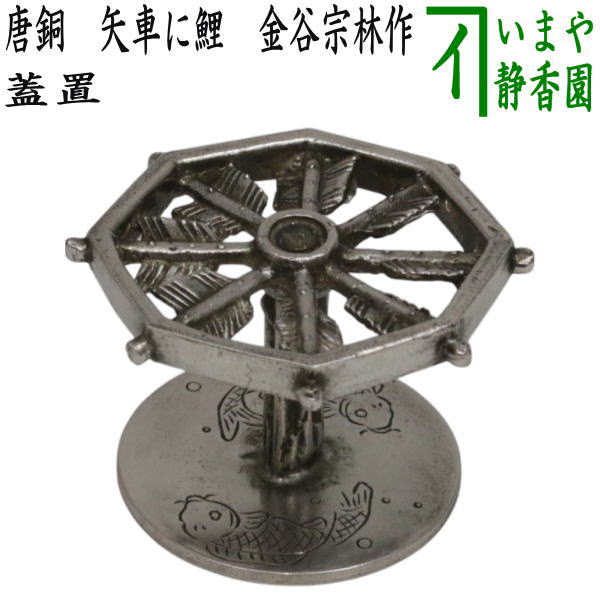 【茶器/茶道具　蓋置】　唐銅（唐金）　矢車に鯉　金谷宗林作