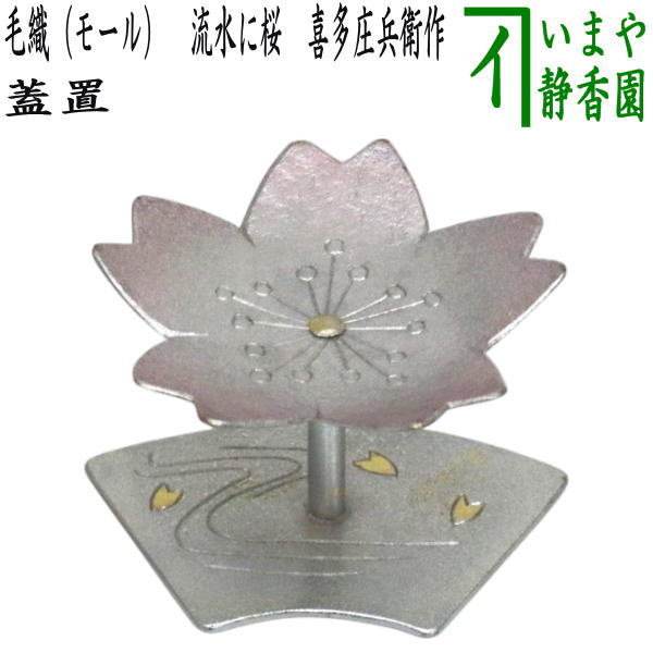 【茶器/茶道具　蓋置】　毛織（モール）　流水に桜　喜多庄兵衛作