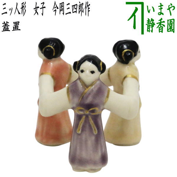 【茶器/茶道具　蓋置】　三ッ人形　女子　今岡三四郎作　（女子三ツ人形・女子三っ人形・女子三つ人形・女子三人形）