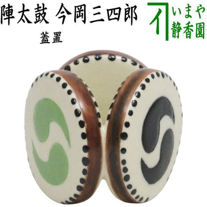 【茶器/茶道具　蓋置】　陣太鼓　今岡三四郎