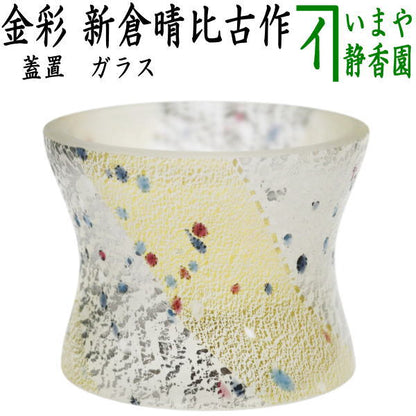 【茶器/茶道具　蓋置】　ガラス（硝子）　金彩　新倉晴比古作