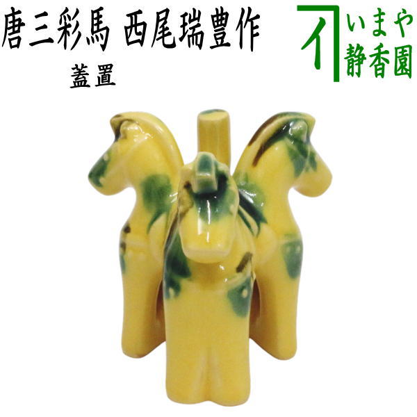 蓋置　6個セット 蓋置 6個セット