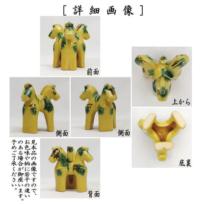 ☆☆【茶器/茶道具　蓋置　干支「午」】　干支蓋置　唐三彩馬　西尾瑞豊作　（干支午　御題明）　（干支　午・馬・うま）