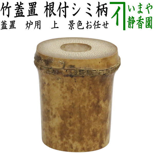 【茶器/茶道具　蓋置】　竹蓋置　上　炉用　根付シミ　（景色（模様）はお任せ）