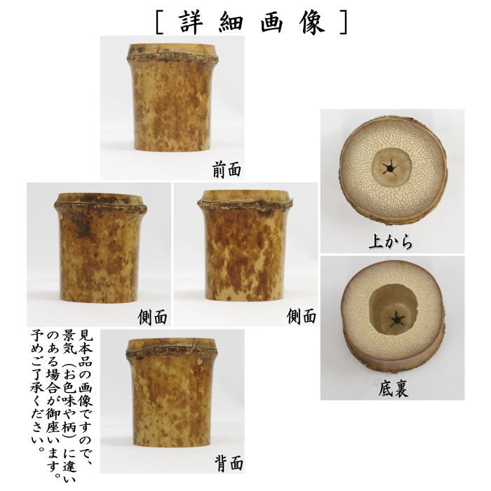 【茶器/茶道具　蓋置】　竹蓋置　上　炉用　根付シミ　（景色（模様）はお任せ）