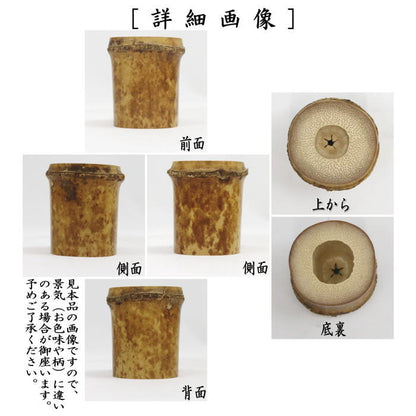 【茶器/茶道具　蓋置】　竹蓋置　上　炉用　根付シミ　（景色（模様）はお任せ）