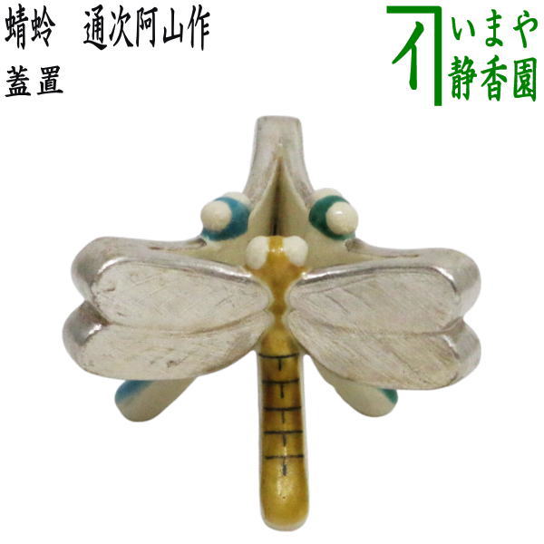 西山焼　蜻蛉　蓋置 茶道具 蓋置 出雲焼 竹 長岡空権作 長岡住右衛門作 楽山窯 出雲焼き 蓋