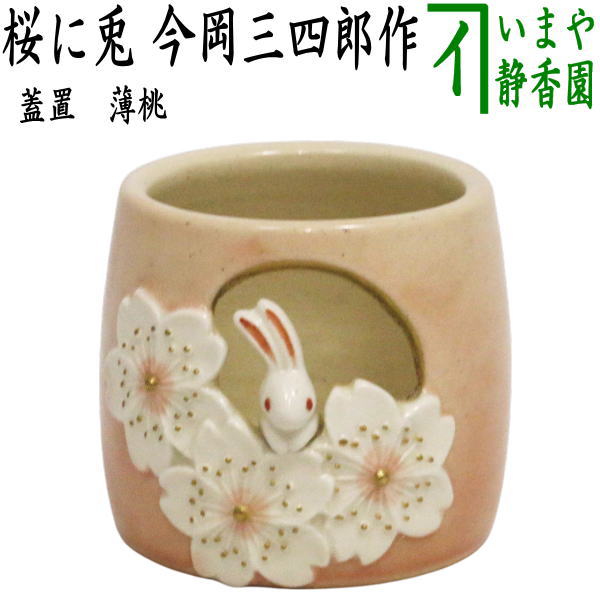 【茶器/茶道具　蓋置】　薄桃　桜に兎　今岡三四郎作　（うさぎ・ウサギ・兔）