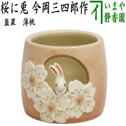 【茶器/茶道具　蓋置】　薄桃　桜に兎　今岡三四郎作　（うさぎ・ウサギ・兔）