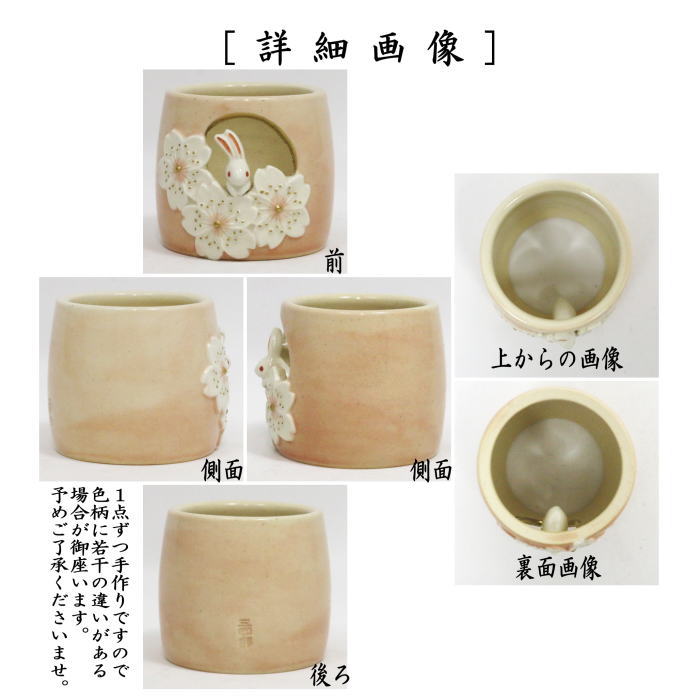 【茶器/茶道具　蓋置】　薄桃　桜に兎　今岡三四郎作　（うさぎ・ウサギ・兔）