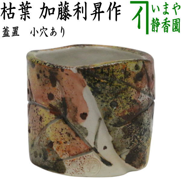 【茶器/茶道具　蓋置】　枯葉　加藤利昇作　（虫喰いのような穴あり）