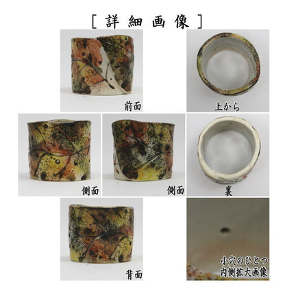 【茶器/茶道具　蓋置】　枯葉　加藤利昇作　（虫喰いのような穴あり）