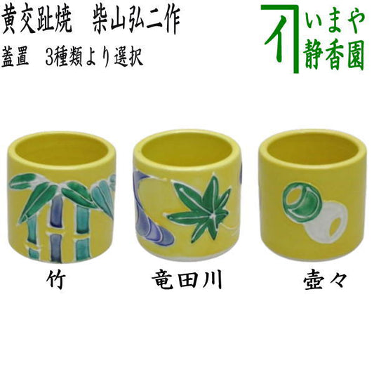 [Tea utensils/Tea ceremony utensils lid rest] Yellow Kochi ware, bamboo pattern or Tatsuta River or jars, made by Koji Shibayama (Tatsuta River, jars, jar jar, jar jar, tsubo jar)